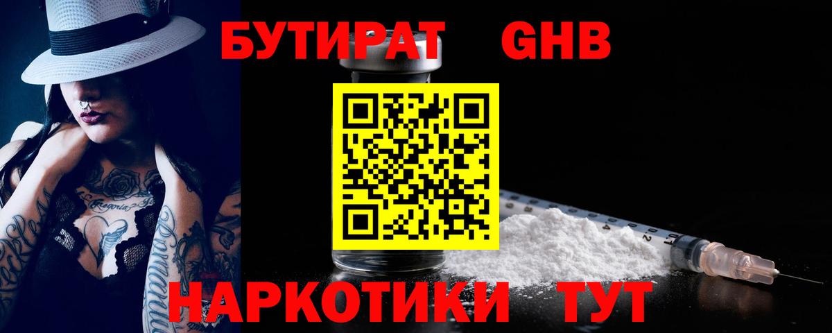 БУТИРАТ  Вход с VPN  Лосино-Петровский  БУТИРАТ бутандиол 